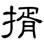 揟: 隶书