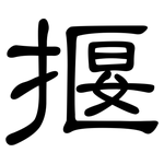 揠: 隶书