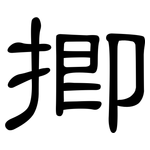 揤: 隶书