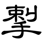 揧: 隶书
