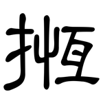 揯: 隶书