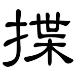 揲: 隶书 揲: 隶书