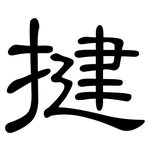揵: 隶书
