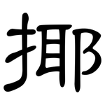 揶: 隶书