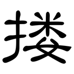 搂: 隶书 搂: 隶书