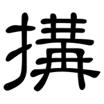 搆: 隶书