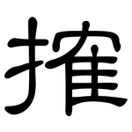 搉: 隶书