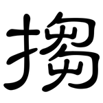 搊: 隶书