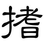搘: 隶书