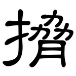 搚: 隶书
