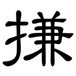 搛: 隶书