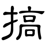 搞: 隶书 搞: 隶书