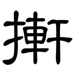 搟: 隶书