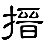 搢: 隶书