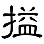 搤: 隶书