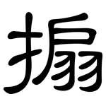 搧: 隶书