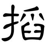 搯: 隶书