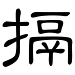 搹: 隶书