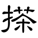搽: 隶书