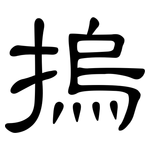 摀: 隶书