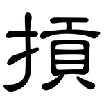 摃: 隶书