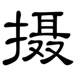 摄: 隶书 摄: 隶书