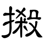 摋: 隶书