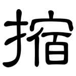 摍: 隶书