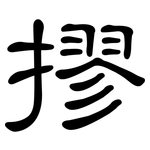 摎: 隶书