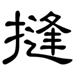 摓: 隶书