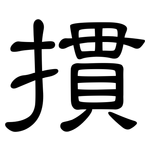 摜: 隶书