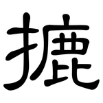 摝: 隶书