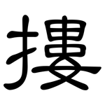 摟: 隶书 摟: 隶书