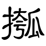 摦: 隶书