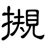 摫: 隶书