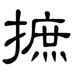 摭: 隶书