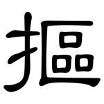 摳: 隶书