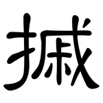 摵: 隶书