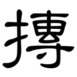 摶: 隶书