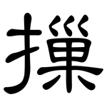 摷: 隶书