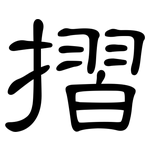 摺: 隶书