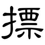 摽: 隶书