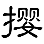 撄: 隶书