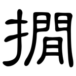 撊: 隶书