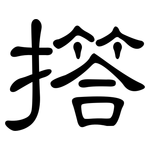 撘: 隶书