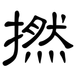 撚: 隶书