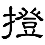 撜: 隶书
