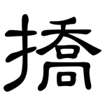 撟: 隶书