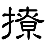撩: 隶书 撩: 隶书