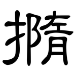 撱: 隶书